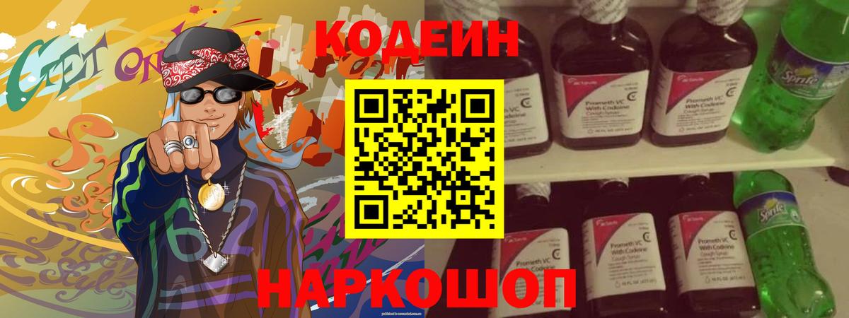 Бирск  Кодеин напиток Lean (лин)  Вход с VPN  Кодеин Purple Drank 