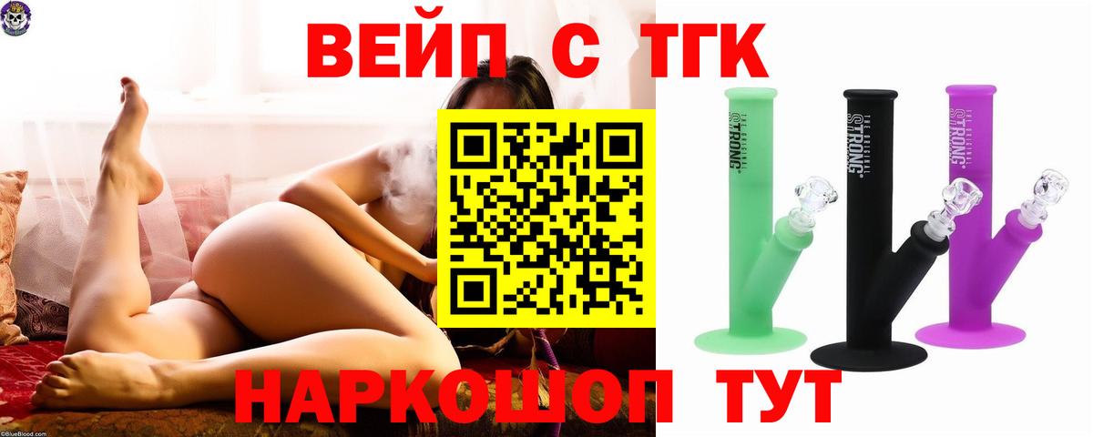 ТГК вейп с тгк Бирск
